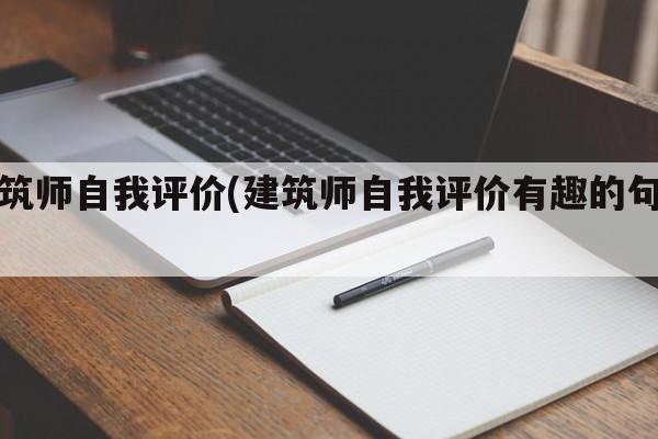 建筑师自我评价(建筑师自我评价有趣的句子)