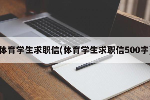 体育学生求职信(体育学生求职信500字)