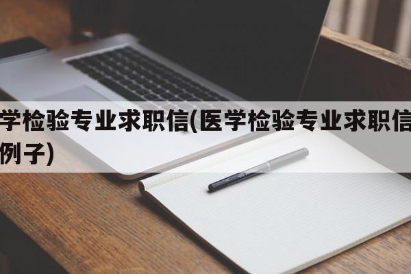 医学检验专业求职信(医学检验专业求职信范文例子)