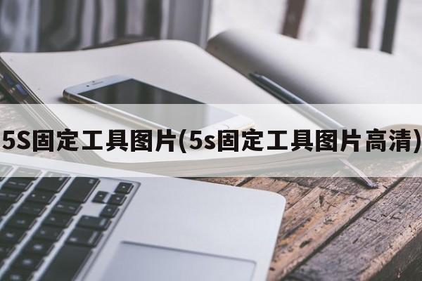 5S固定工具图片(5s固定工具图片高清)