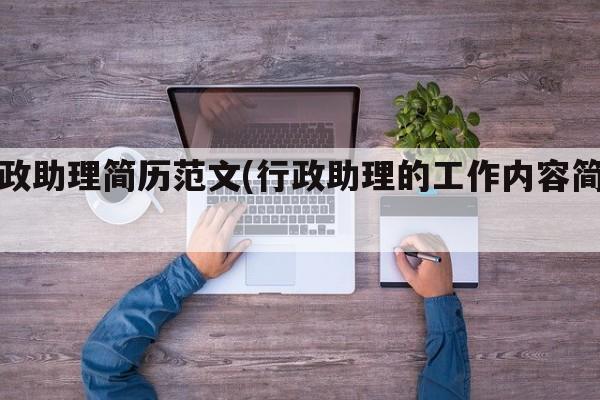 行政助理简历范文(行政助理的工作内容简历)